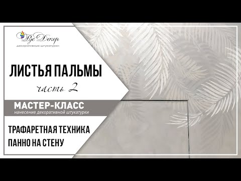 МАСТЕР-КЛАСС Панно на