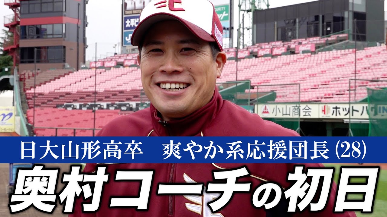 【中古】 プロ野球応援団長 ご報告】奥村 展征コーチは、明るく元気な応援団長でした - YouTube