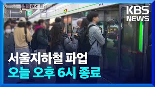 서울지하철 오늘(10일) 저녁 파업 종료…일부 구간 운…