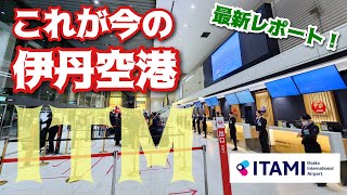 【伊丹空港】現役ツアコン目線で歩く！伊丹空港(大阪国際空港) Osaka International Airport