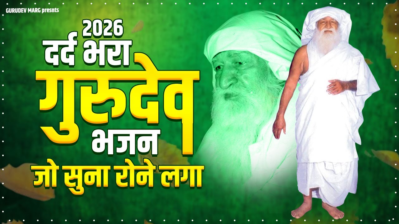 2026 दर्द भरा गुरूदेव भजन जो सुना रोने लगा | Bhajan Gurudev ji | Jai Gurudev Bhajan | Gurudev JiSong