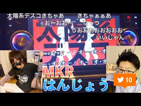 太陽系デスコ（はんじょう&MKR）【2021/12/07】