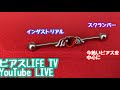 ピアスLIFE TV  公開中　YouTubeライブ