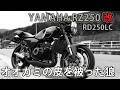 RZ250改 プロメカニックが作った自分用フルカスタム!