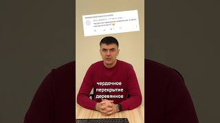 Деревянное чердачное перекрытие?! А каким оно еще должно быть? #недвижимость #краснодар #дом