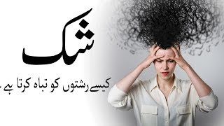 Shak/Doubt kaisey Rishtoon ko Tabah Ker deta hai ,,,Must Watch this video