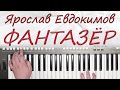 ФАНТАЗЕР ЯРОСЛАВ ЕВДОКИМОВ КАВЕР НА СИНТЕЗАТОРЕ YAMAHA PSR s670