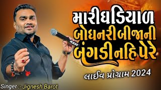 Mari Gadiyarbodhnari Bijani Bagd - Jignesh Barot New Song 2024 - Live Program Vastral