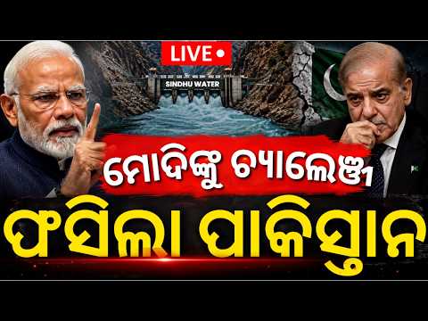 Live: କାନ୍ଦିଲା ପାକିସ୍ତାନ!Pakistan Backfires At PCA | Indus Water Treaty Abeyance | Modi on Pakistan