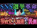 【 🎯】参政党の躍進から見る日本版トランプ現象：SNS時代の新しい政治、グローバリゼーション逆回転、富裕層と非富裕層の断絶、インフレと政変の歴史、分断を加速させる思考の罠など。