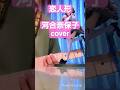 恋人形 河合奈保子cover#河合奈保子 #石川優子