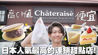 便利商店的價格、高級餐廳的品質 日本人最愛的甜點店！ 【シャトレーゼ】