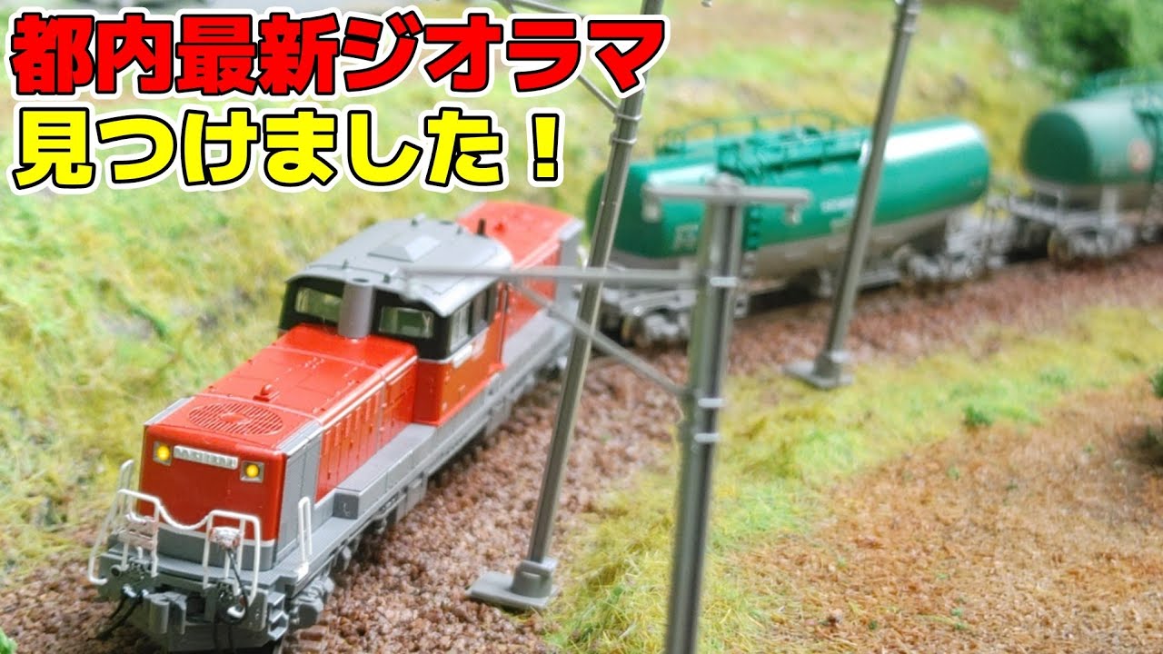 【Nゲージ】リハビリ配信は、有楽町のジオラマから【ジオショップ有楽町】#Nゲージ #鉄道模型 #レンタルレイアウト #ジオショップ有楽町 #貨物列車 #鶴見線 #関西本線