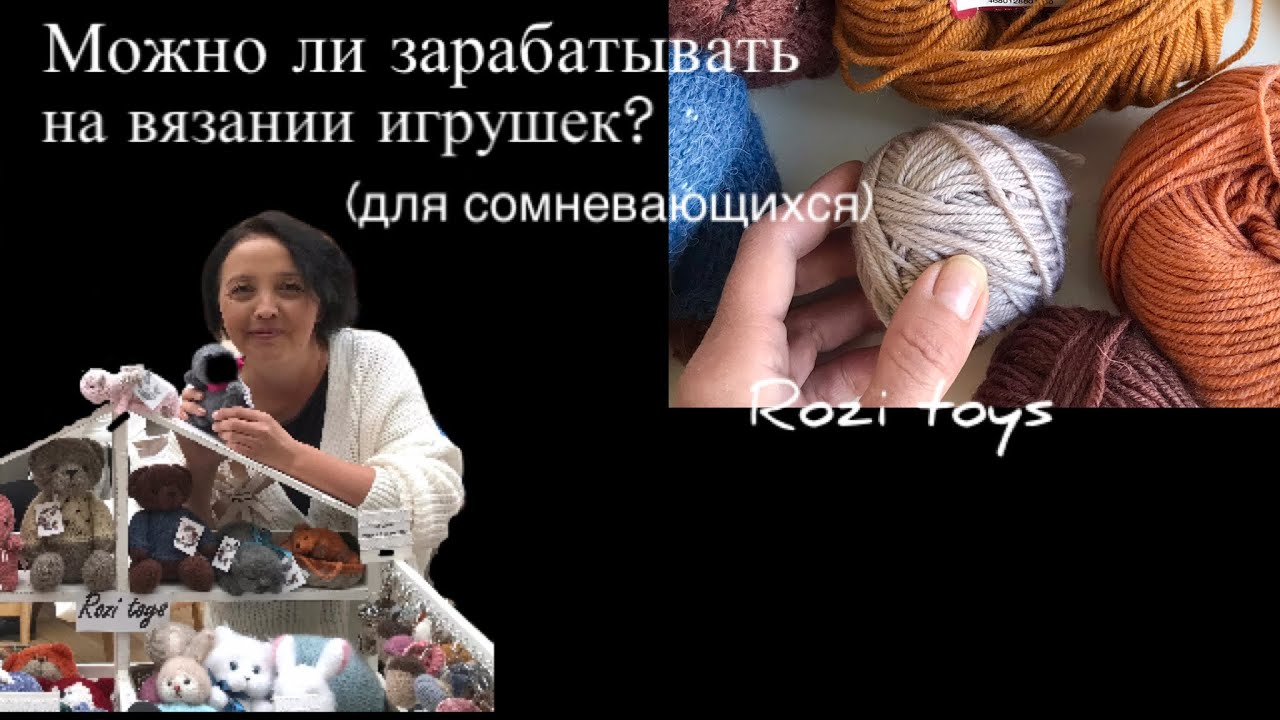 Можно ли зарабатывать на вязании игрушек? Игрушки спицами. Rozi toys.
