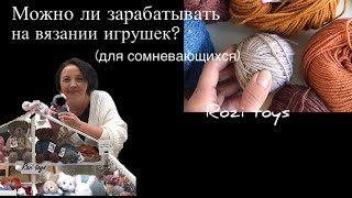 картинка: Можно ли зарабатывать на вязании игрушек? Игрушки спицами. Rozi toys.