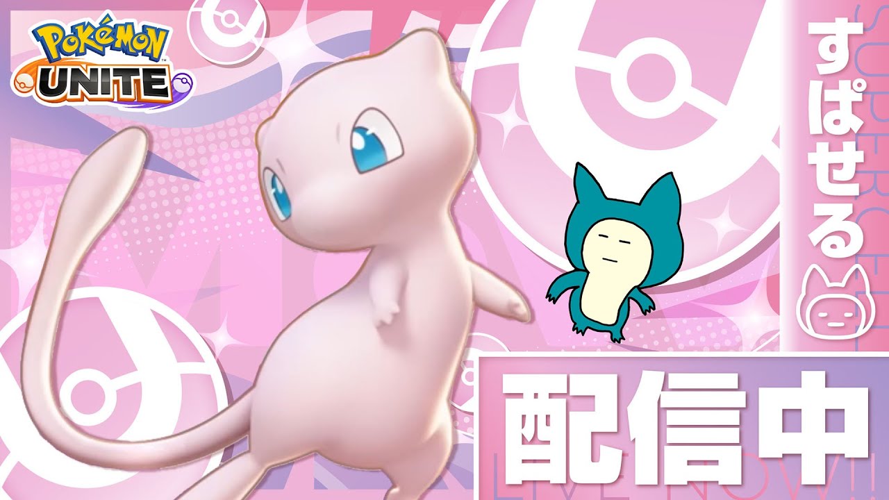 強化されたミュウがヤバすぎるぅ！W【ポケモンユナイト】 - YouTube