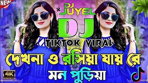 Dekhna O Rosiya Dj Song | Bangla Dj Song | দেখনা ও রসিয়া ডিজে গান | Dj Remix 2025 | Dj Gan 2025