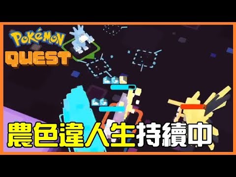 【寶可夢探險尋寶】終於稍微能穩掛 12-9 了! - YouTube