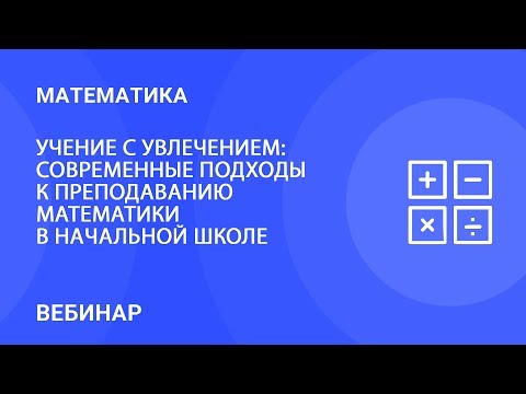 Учение с увлечением: современные подходы к преподаванию математики в начальной школе