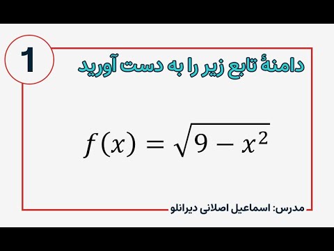 دامنه تابع رادیکالی با فرجه زوج ریاضی عمومی 1