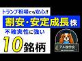 【トランプ相場でも崩れにくい!】割安・業績安定の内需株10銘柄