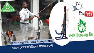 ফুট পাম্প স্প্রেয়ার | Foot Pump Sprayer | 2022 | ঈশান কিষাণ এগ্রো