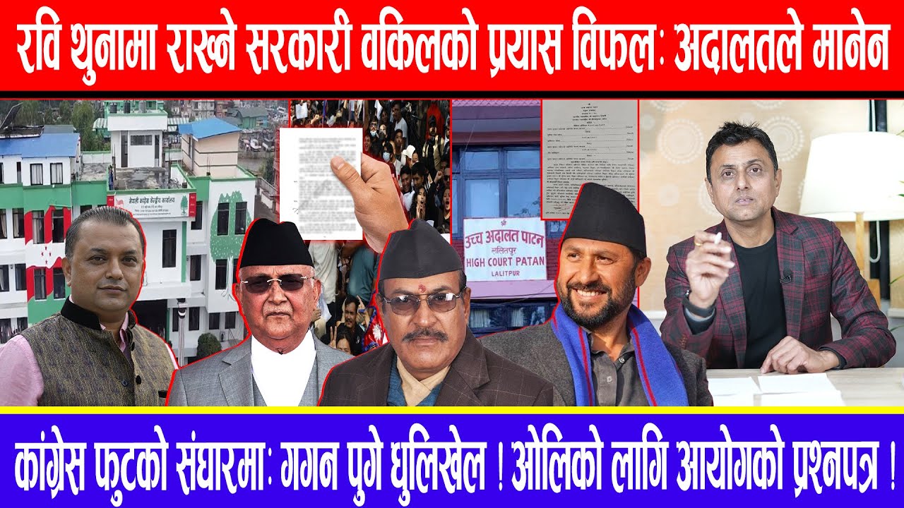 रवि थुनामा राख्ने सरकारी वकिलको प्रयास विफल:अदालतले मानेन ! कांग्रेस फुटको संघारमा:गगन पुगे धुलिखेल