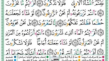 #القرآن الكريم _ سورة الواقعة _ القارئ حذيفة الكعيد - أحكام التجويد #QURAN NOBLE .