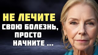 Эти Слова Меняют Всё! Мудрые Цитаты Луизы Хей О Жизни, Здоровье И Счастье.