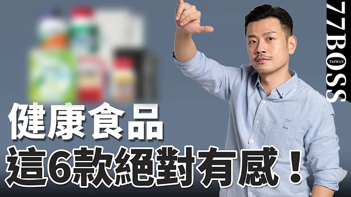 健康食品不要吃心安，6款最有感推荐，老大亲自实测~~！【77老大】 - 天天要闻