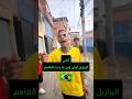 أغاني البرازيل ليش وين ما رحت القاهم MC Menor JP اغاني البرازيل المشهوره Trending Shorts أغاني البرازيل ليش وين ما رحت القاهم MC Menor JP اغاني البرازيل المشهوره Trending Shorts