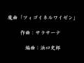 魔曲「ツィゴイネルワイゼン」