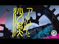 未来古代楽団 - アムリタと沙漠 feat. Lucia / Amrita's Desert (Official Music Video)