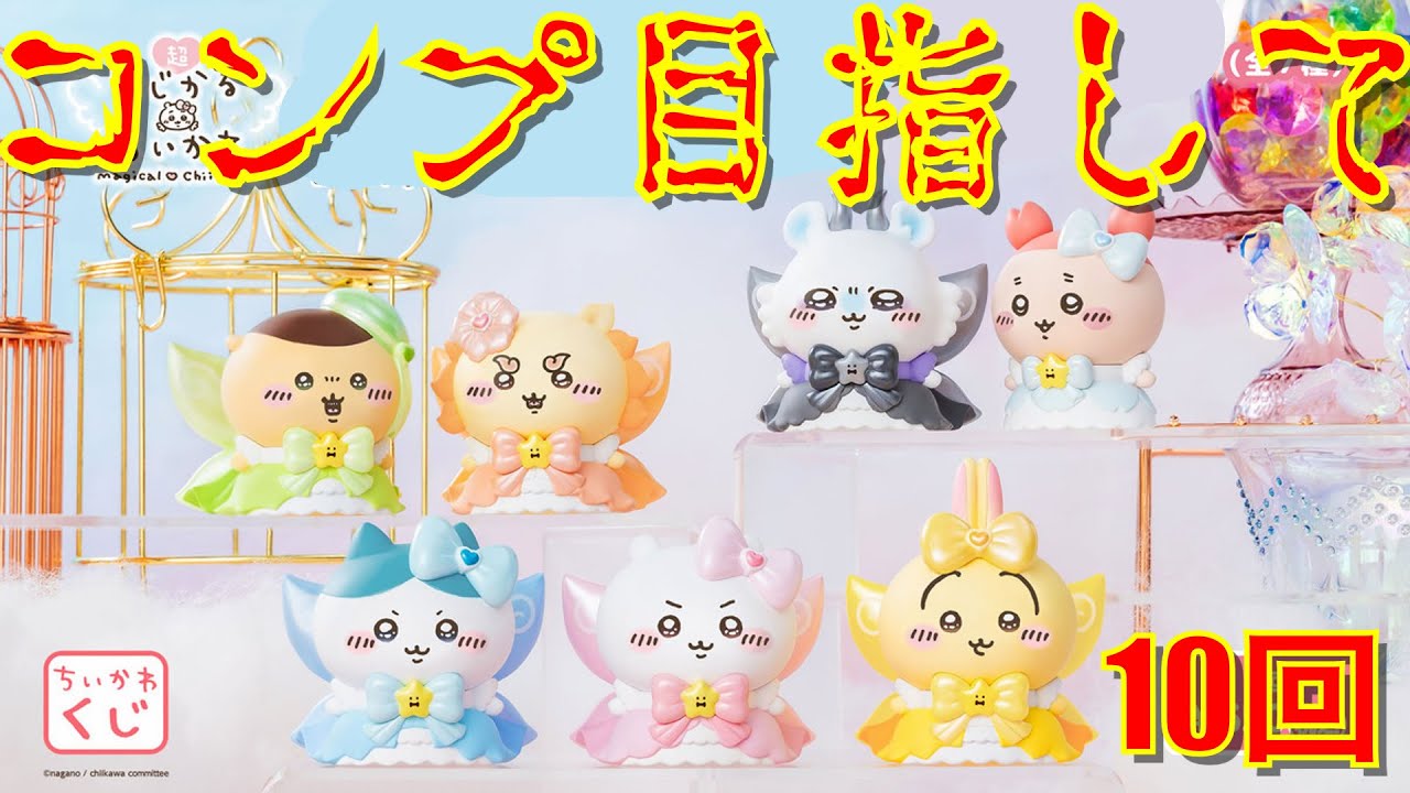 むちゃまじかる】ちいかわくじ10連してみた結果は・・・？ - YouTube