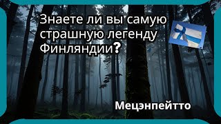 Знаете ли вы самую страшную легенду Финляндии?