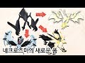 포켓몬스터 황혼의 갈기, 새벽의 날개 네크로즈마 # 전설의 포켓몬 폼체인지