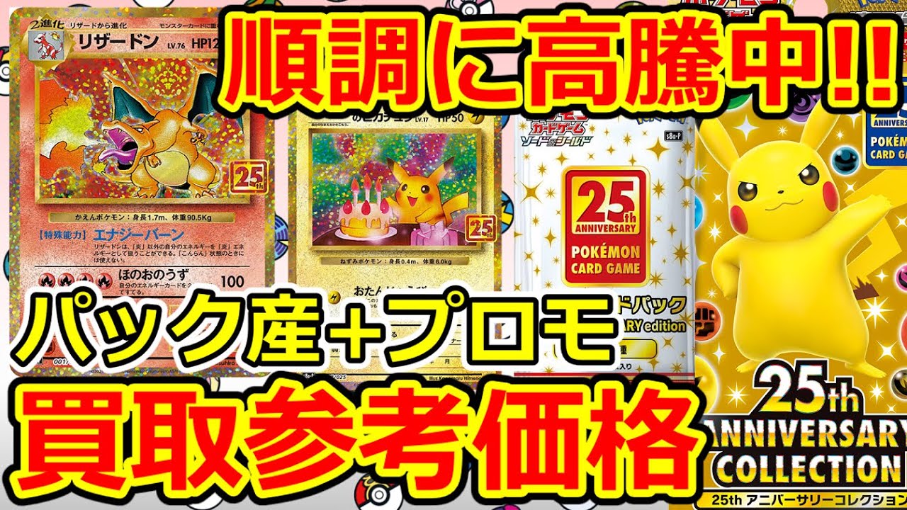 【ポケモンカード】順調に高騰してますね！アニコレパック産+プロモ 買取参考価格 - 25th ANNIVERSARY COLLECTION -