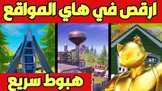 فورتنايت - ارقص عند زورق البحيرة و كود المخيم و عقارات قوس قزح - تحديات القط الشقي الماكر