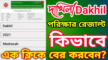 Dakhil Exam Result Dhekbo | দাখিল পরিক্ষা রেজাল্ট দেখার নিয়ম | দাখিল পরিক্ষার রেজাল্ট বের করুন