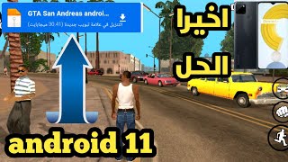 حل مشكلة الخروج من GTA San Andreas android 11