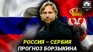 Россия – Сербия. Прогноз Борзыкина