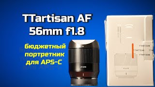 TTArtisan AF 56mm f1.8: бюджетный портретник для APS-C беззеркалок