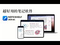 【iPad】noteshelf tutorial 2020 ver. 新手教程 | 特色功能