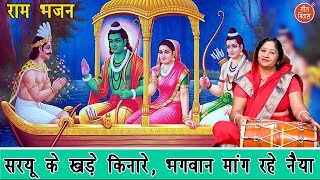 दिवाली भजन | सरयू के खड़े किनारे भगवान मांग रहे नैया | Ram Bhajan | Diwali Bhajan | Simran Rathore
