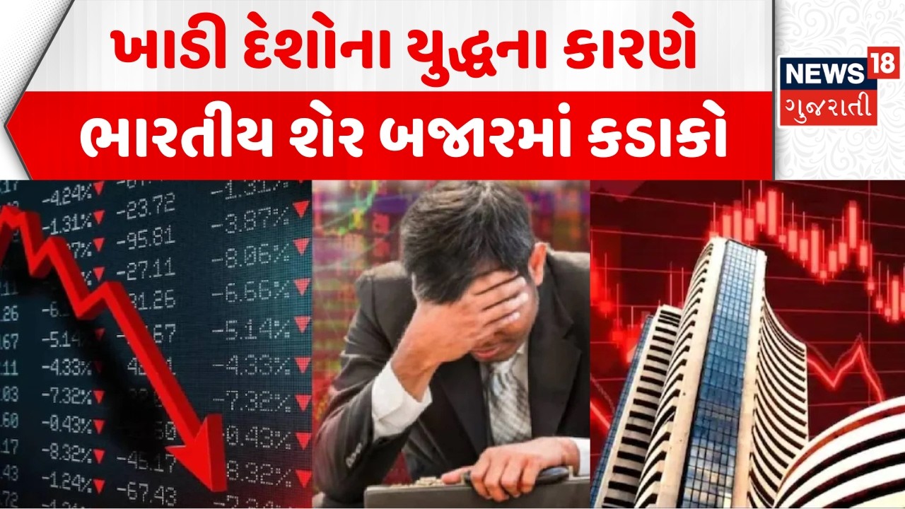 Indian Stock Market Crash News: યુદ્ધના કારણે ભારતીય શેર બજારમાં કડાકો | Iran Israel War | Sensex