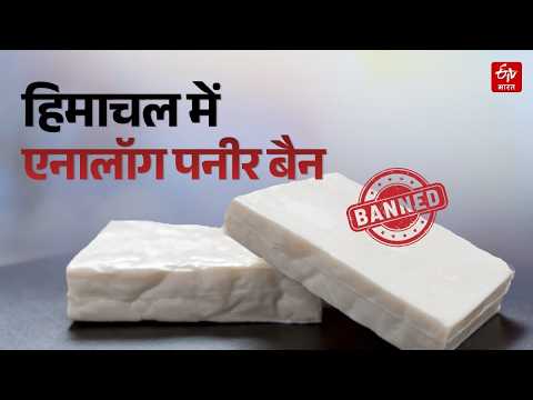Himachal Paneer Ban: Strict action against those selling fake paneer in the name of real | ETV Bh...
