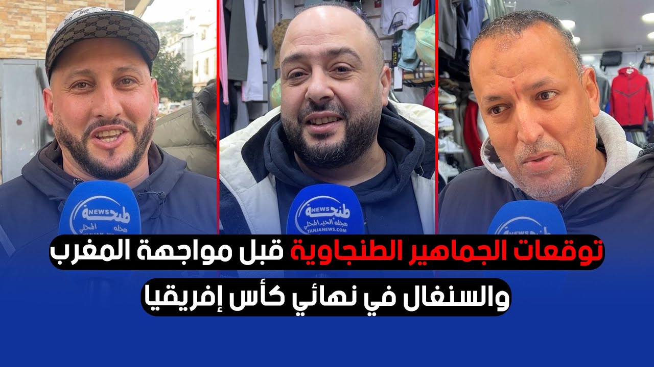 توقعات الجماهير الطنجاوية قبل مواجهة المغرب والسنغال في نهائي كأس إفريقيا