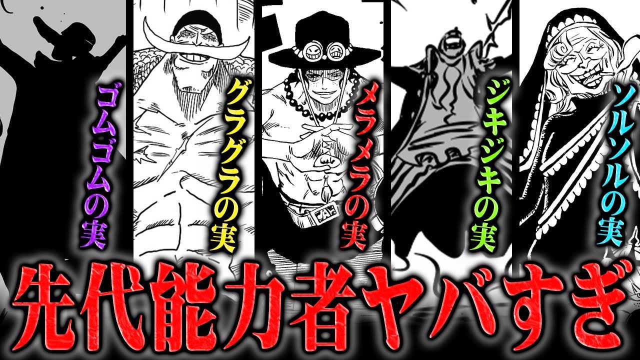 悪魔の実の先代能力者たちがヤバすぎる！過去の使用者の記憶や意志が現能力者に影響を与えている!?【ワンピース】