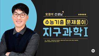 마더텅 | 지구과학Ⅰ| 2023년 10월 학평 12번 (해설 : 오정석 선생님)