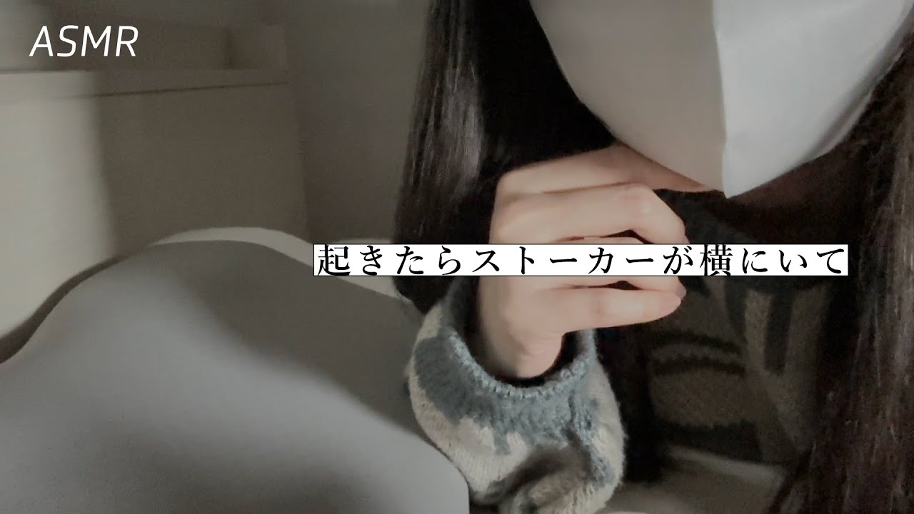 【ASMR】目が覚めたら、隣でストーカーが寝ていてそのまま...🌃 | 睡眠誘導ロールプレイ